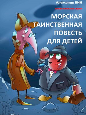 cover image of Морская таинственная повесть для детей